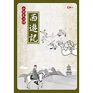 中學生必讀西遊記