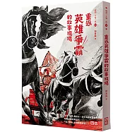 成語一千零一夜1重返英雄爭霸的故事現場(三版)