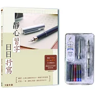 靜心習字•日日抒寫【暢銷修訂版】(附：輕復古鋼筆組─星河銀)