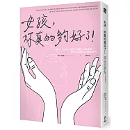 女孩，妳真的夠好了!：解開「好女孩」枷鎖 X 擺脫「角色超載」，帶著正念和信心探索新機會