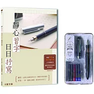 靜心習字•日日抒寫【暢銷修訂版】(附：輕復古鋼筆組─墨黑)