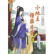 小地主種藥日常 卷三(完)