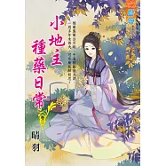 小地主種藥日常 卷二