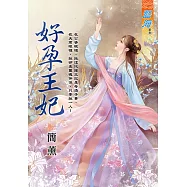 好孕王妃