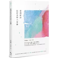 臺灣新詩色彩美學六家論