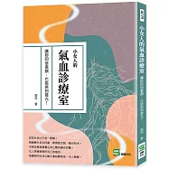 小女人的氣血診療室：讓妳即使素顏，也能美到發光!