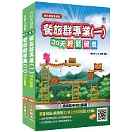 【108新課綱】統測餐旅群專業(一)(二)套書(贈統測英文必背單字1000)(升科大四技)