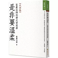 是非要溫柔：聖嚴法師的禪式管理學(大字版)