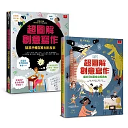 超圖解創意寫作套書：前所未見的作文祕笈，寫作技巧一次到位(共2冊)