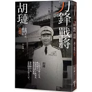 刀鋒戰將胡璉：金門王與蔣介石恩怨