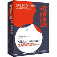 社會系統：一個一般理論的大綱