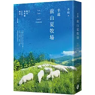 羊道：前山夏牧場(2021全新修訂版)
