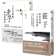 【人生的難，老莊幫你變簡單】套書：人生有點難，老子幫你變簡單+莊子教你看懂人生這場戲，套書共二冊