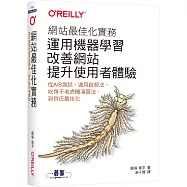 網站最佳化實務|運用機器學習改善網站，提升使用者體驗