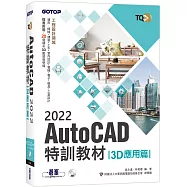 TQC+ AutoCAD 2022特訓教材-3D應用篇(隨書附贈20個精彩3D動態教學檔)