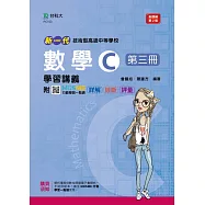 新一代 技術高中數學 C 第三冊學習講義 - 最新版(第二版) - 附MOSME行動學習一點通：詳解.診斷.評量
