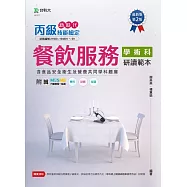 新時代 丙級餐飲服務學術科研讀範本含食品安全衛生及營養共同學科題庫 - 最新版(第二版) - 附MOSME行動學習一點通：學科.診斷.擬真