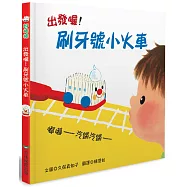 出發囉!刷牙號小火車