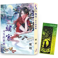 琥珀《賭家~永生的新娘》+【月亮升起時】金屬書籤(黑霧款)限量套組