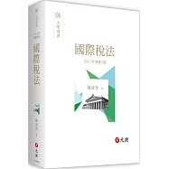 國際稅法(五版)