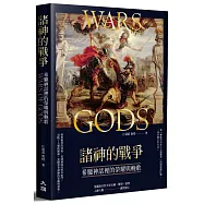 諸神的戰爭：希臘神話裡的榮耀與輓歌