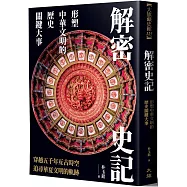 解密史記：形塑中華文明的歷史關鍵大事