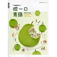 展高雄系列專刊-咬一口青綠：燕巢與大社特展