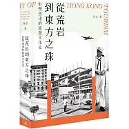 從荒岩到東方之珠：形塑香港的旅遊文化史