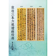 敦煌三本六祖壇經校釋