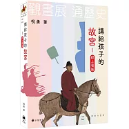 講給孩子的故宮：紙上看展