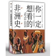 你一定想看的非洲史