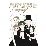 月薪嬌妻 公式導讀手冊 全