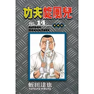 功夫旋風兒 愛藏版 14