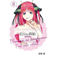 五等分的新娘 全彩版 8