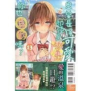 只要長得可愛，即使是變態你也喜歡嗎? 13 (首刷限定版)
