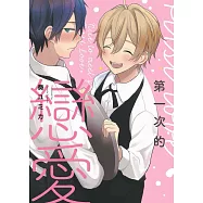 第一次的戀愛