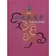 2021總統教育獎獲獎學生芳名錄[精裝]
