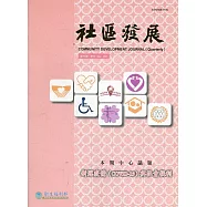 社區發展季刊175期(2021/09)：新冠疫情(COVID-19)與社會福利