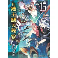 在魔王城說晚安 15