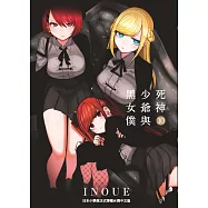 死神少爺與黑女僕 10