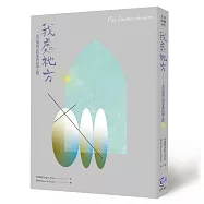 我處祂方：一名巴黎同志的愛與信仰之路