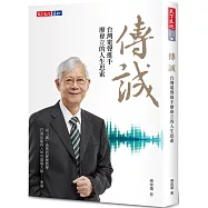 傳誠：台灣電聲推手廖祿立的人生思索