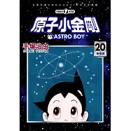 原子小金剛 新裝版 20