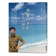 無醫村手記：重回靜浦