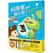 科學家都在做什麼?21位現代科學達人為你解答