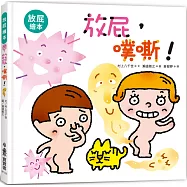 放屁，噗嘶!(二版)