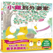 小雞到外婆家【20週年特別紀念】