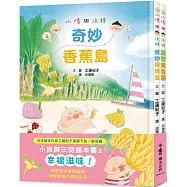 小修與沃特繪本集2：幸福滋味!