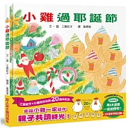 小雞過耶誕節【20週年特別紀念】