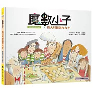 魔數小子1：義大利麵與肉丸子(面積與周長的祕密)(108課綱新版)